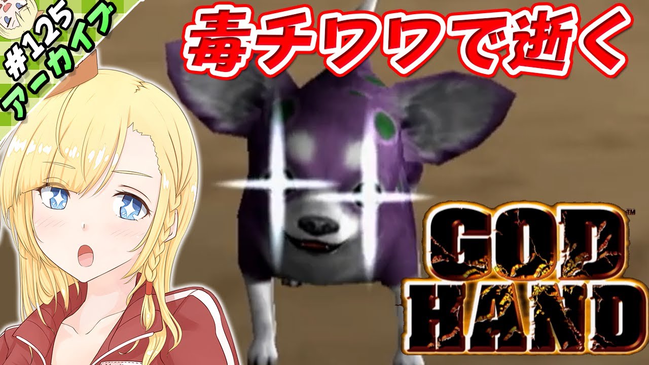 アーカイブ】ありなま#125 毒チワワを乗り越えてゴッドハンド