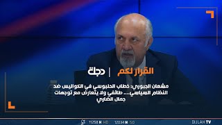 مشعان الجبوري: خطاب الحلبوسي في الكواليس ضد النظام السياسي…. طائفي ولا يتعارض مع توجهات جمال الضاري