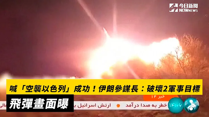 喊“空袭以色列”成功！伊朗参谋长：破坏2军事目标　飞弹画面曝｜NOWnews #伊朗 #以色列 #空袭 #飞弹 - 天天要闻
