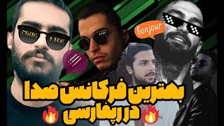 خوش صدا ترین رپر ایران ؟🔥بررسی بهترین صداهای رپ فارس