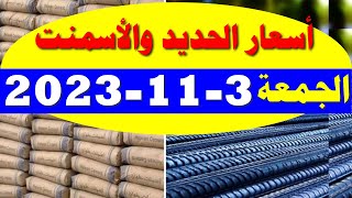 اسعار الحديد اليوم الاربعاء 3/11/2023 في مصر