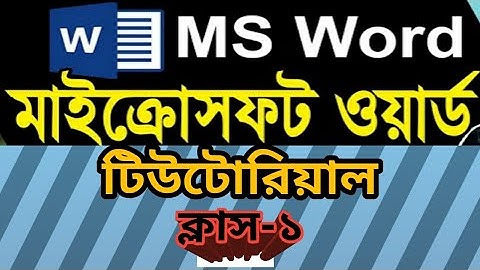 Microsoft Word Tutorial in Bangla 2022।। মাইক্রোসফট ওয়ার্ড বাংলা টিউটোরিয়াল, পর্ব-১