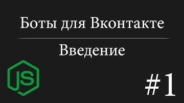 Как написать своего бота для ВК? | Урок #1 | Изучение Node.JS