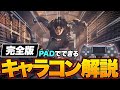 【APEX LEGENDS】 PADで出来るキャラコン全部教えます！！ 【エーペックスレジェンド】