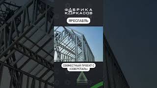 Теперь наши каркасы официально представлены в городе Ярославль совместно с «Северсталь» #лстк