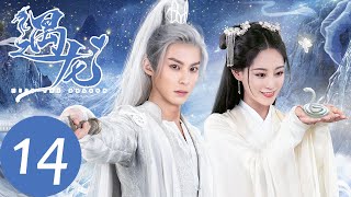 ENG SUB【遇龙 Miss The Dragon】EP14 阿瑜对龙炎倾心，龙炎雪阡寻因青青盟友变敌友？（王鹤棣、祝绪丹）