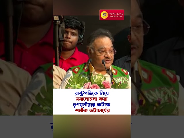 রাষ্ট্রপতিকে নিয়ে সমালোচনা করা তৃণমূলীদের কটাক্ষ শমীক ভট্টাচার্যের