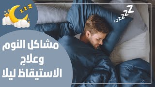 مشاكل واضطرابات النوم ,,, ونصائح لاستئناف النوم بعد الاستيقاظ ليلًا ..