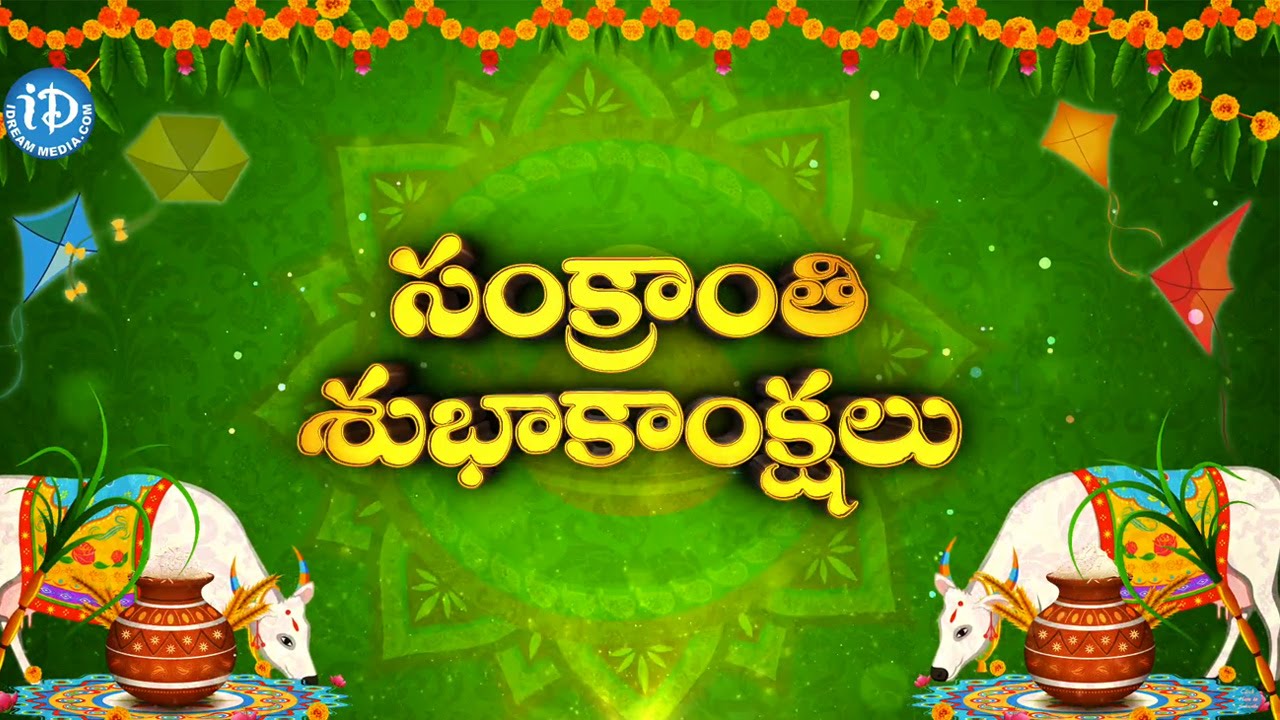 iDreamMedia Wishing You A Very Happy Sankranthi (సంక్రాంతి) || Sankranthi  Special Video