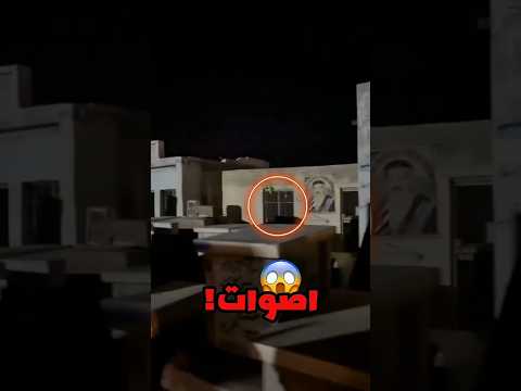 اصوات غريبه في المقبره بالليل مقبره 