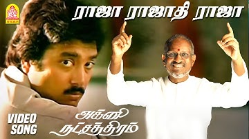 ராஜா ராஜாதி Raaja Raajathi - Video Song | Agni Natchathiram | Prabhu| Amala | Ilaiyaraaja | Ayngaran