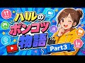 ハルのポンコツ物語Part3