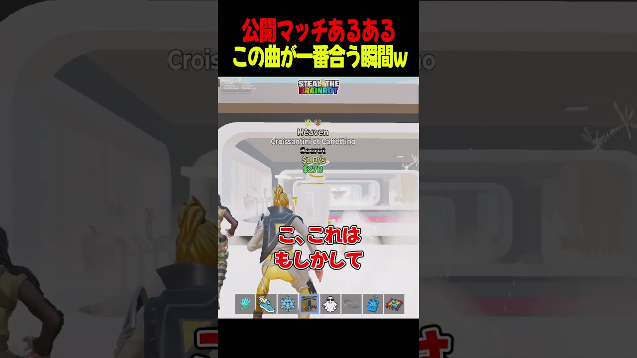 公開で1B越えシクレを逃したが面白いバグが起こった瞬間...【フォートナイト】【ブレインロット】【Steal the Brainrot】