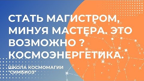 КОСМОЭНЕРГЕТИКА. О Мастерском и Магистровом Блоке. Можно ли пропускать ступени в обучении?