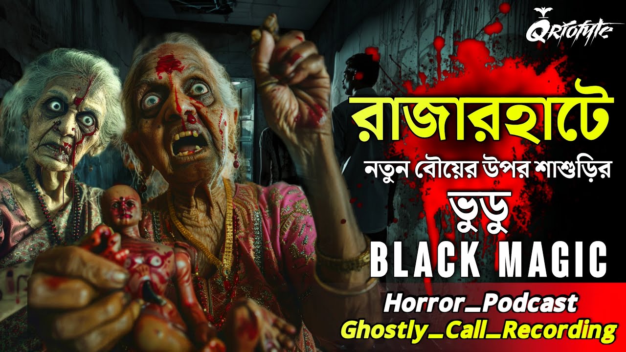 রাজারহাটে Voodoo Black Magic | Ghostly Call Recording | Sotti Bhuter Ghotona | 