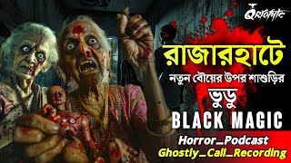 রাজারহাটে Voodoo Black Magic | Ghostly Call Recording | Sotti Bhuter Ghotona | @QrioFyte Podcast