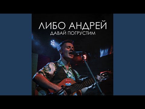 Давай погрустим