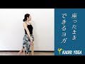 【座ったままヨガ】カラダの歪みを整えるヨガ｜チェアヨガ