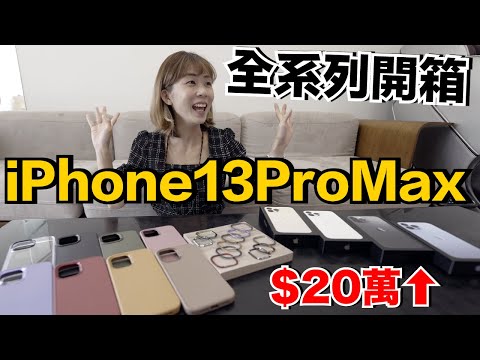 iPhone 13 Pro Max全系列開箱實測！到底值不值得買呢？