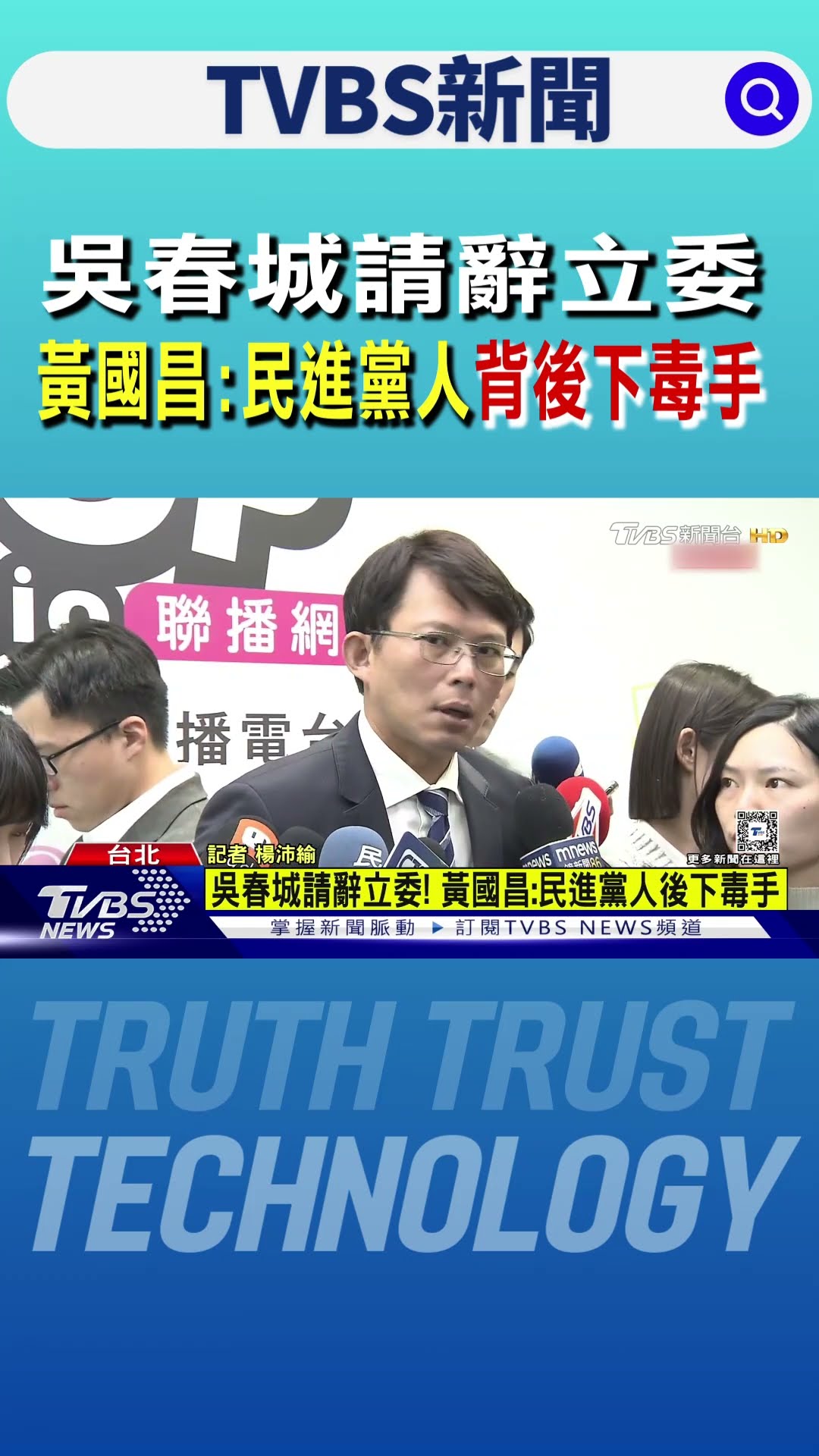 吳春城請辭立委 黃國昌:民進黨人背後下毒手｜TVBS新聞 @TVBSNEWS01