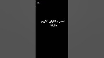 احترام القران الكريم دقيقة واحدة فقط