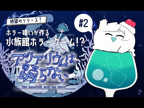 【ホラゲ】噂の水族館ゲーム！実況プレイ #2【かんら/JPVtuber】