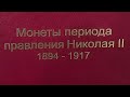 Альбом под монеты правления Николая 2.  Егор клуб коллекционнеров Караганда