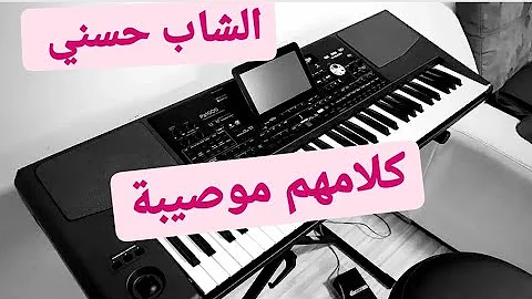 أجمل أغنية الشاب حسني  كلامهم موصيبة ،🥰🎹🎶🥰🎹🎶Cheb Hasni Klamhom Mosiba