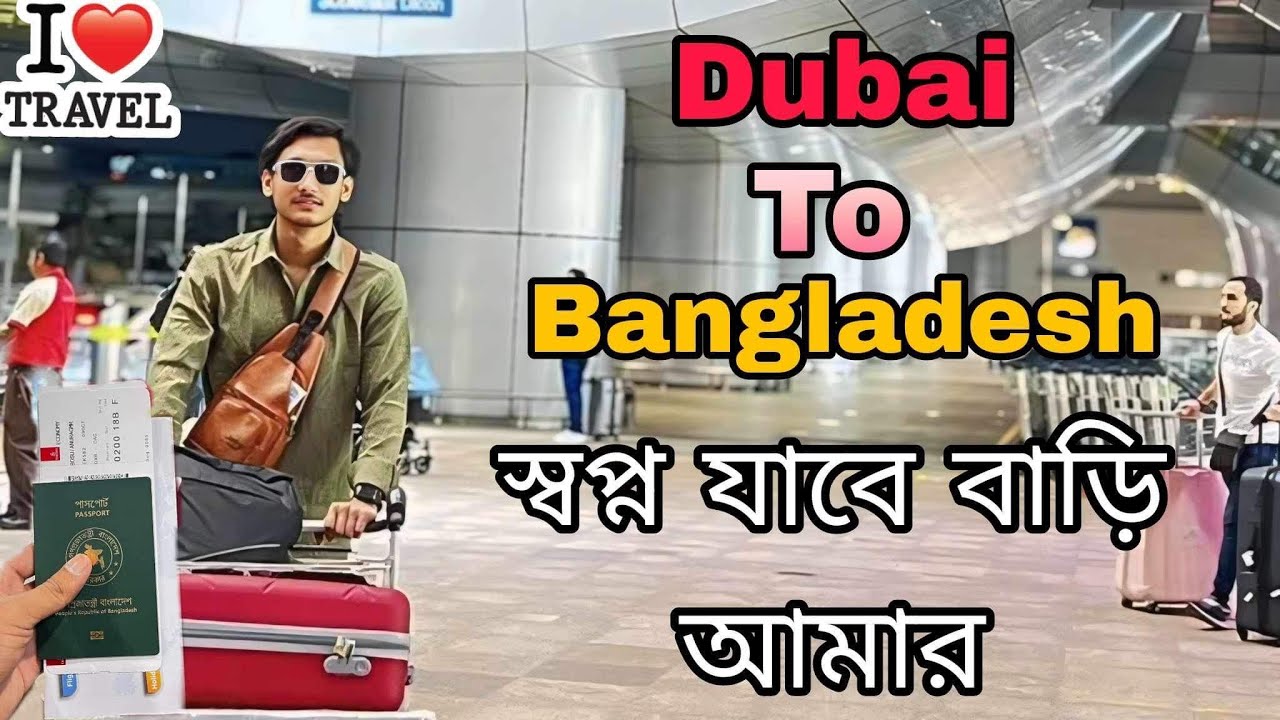 Sopno Jabe Bari Amar 2024। দীর্ঘ ২ বছর পর স্বপ্ন যাবে বাড়ি আমার।Dubai To bangladesh।