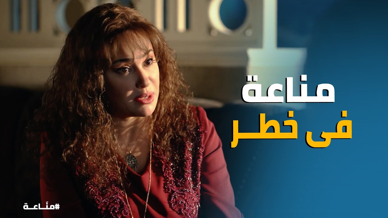 مناعة |  غرام بتواجه مصيرها المحتوم