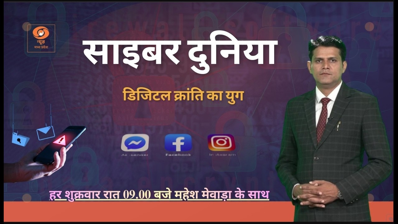 CYBER DUNIYA || MAHESH MEWARA || 27 FEBRUARY 2026 || DD NEWS MP||