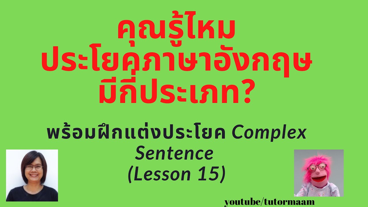 แต่ง ประโยค อังกฤษ ง่ายๆ  2022  ฝึกแต่งประโยค Complex Sentence พร้อมเรียนรู้ประเภทของประโยคภาษาอังกฤษ