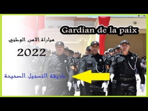 طريقة التسجيل في مباراة الأمن الوطني 2022 ?? { حراس الأمن } رابط الموقع في صندوق الوصف