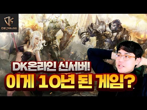 [<strong>DK온라인</strong>] 10년 갈만 하네... (신서버 &amp;#39;라치오&amp;#39;오픈)