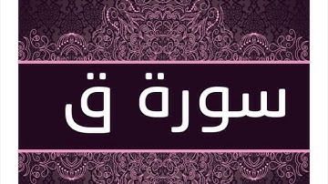 سورة ق كاملة | للقارئ الحاج ميثم التمار