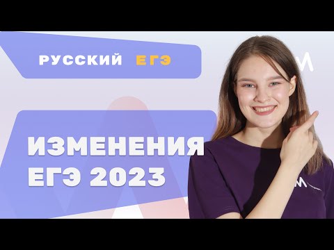 Разбор изменений ЕГЭ по Русскому 2023 | Русский язык ЕГЭ 2023