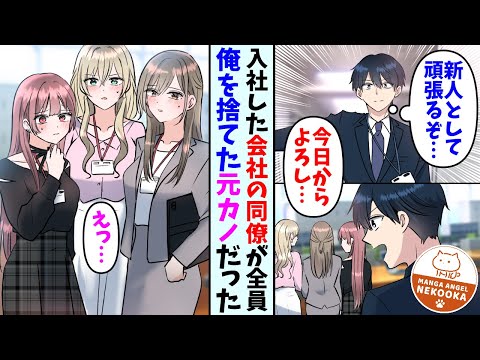 【漫画】入社した会社の同僚が全員俺を捨てた元カノだった。一緒に働いていくうちに少しずつわだかまりも解けていったのだが、女上司が突然俺に好意を寄せてきて・・・