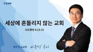 [설교] "세상에 흔들리지 않는 교회" - 주일예배 - 하원식 목사