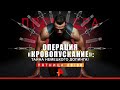 Анонс &quot;Операция &quot;Кровопускание&quot;: Тайна немецкого допинга!&quot; (Рен ТВ, 17.04.2019)