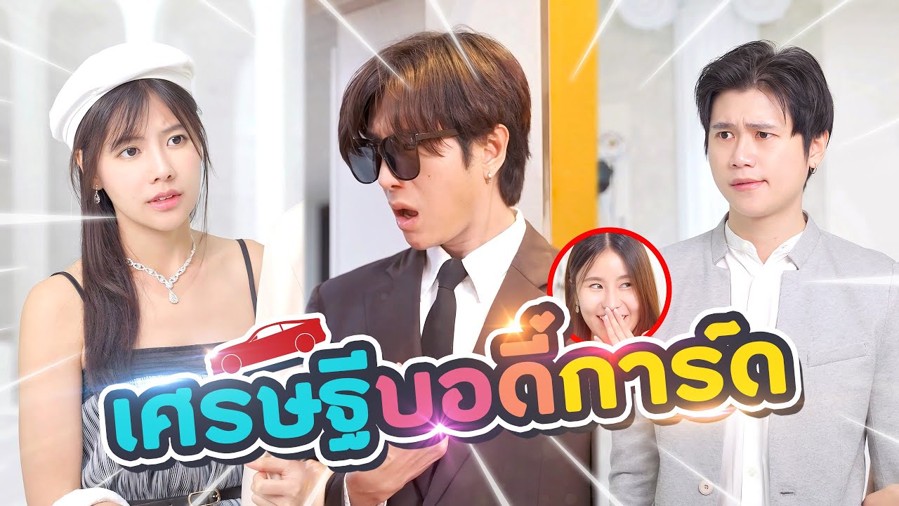 ภรรยาคุณหนู ของพี่ยามเจ้าเสน่ห์