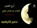 رائعه جديده من روائع عبد الوهاب مطاوع مختارات من بريد الجمعه عصير الكراهيه