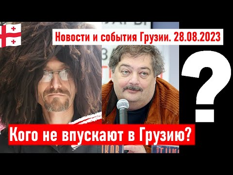 ✅ Кого не впускают в Грузию? Новости и события Грузии 28.08.23