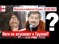 ✅ Кого не впускают в Грузию? Новости и события Грузии 28.08.23