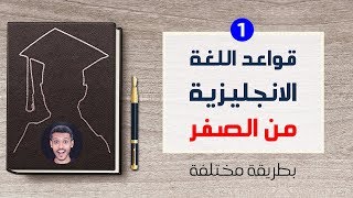 ستصبح قواعد اللغة الانجليزية متعة بعد الآن - الدرس الأول | الانجليزية من الصفر screenshot 1