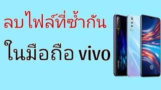 ลบไฟล์ที่ซ้ำกันในมือถือvivo|KhunCh