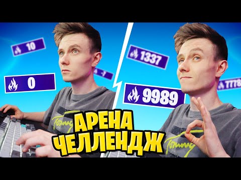 Видео: АРЕНА ЧЕЛЛЕНДЖ ФОРТНАЙТ