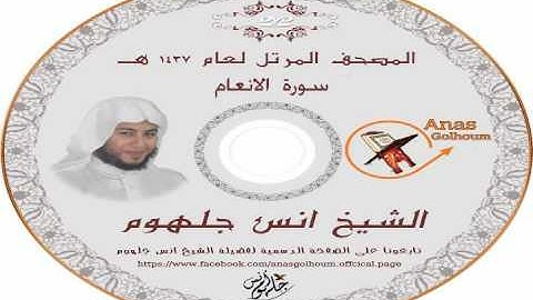 سورة الانعام_ المصحف المرتل الشيخ انس جلهوم . بصوت رائع (006)
