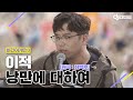 [DJ티비씨] 이적 - 낭만에 대하여 ♬ #비긴어게인3 #DJ티비씨