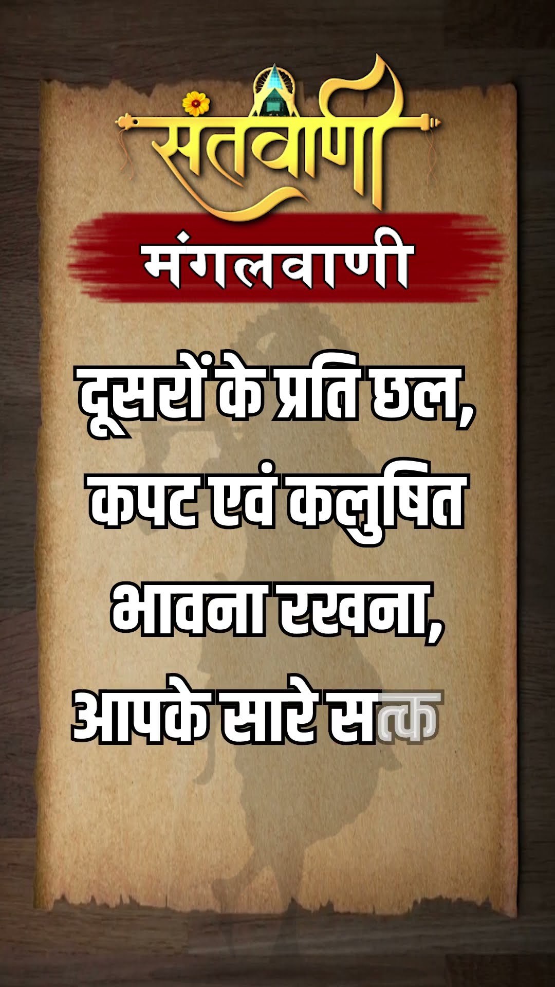 Mangalvani || Santvani Mangalvani ||#mangalvani #dailylifequotes
