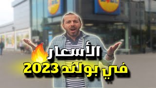 الأسعار في بولندا | الحقيقة حول إرتفاع الأسعار في بولندا لسنة 2023